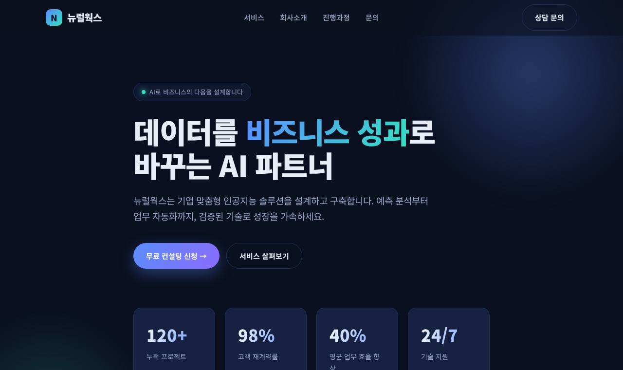 뉴럴웍스 홈페이지 미리보기