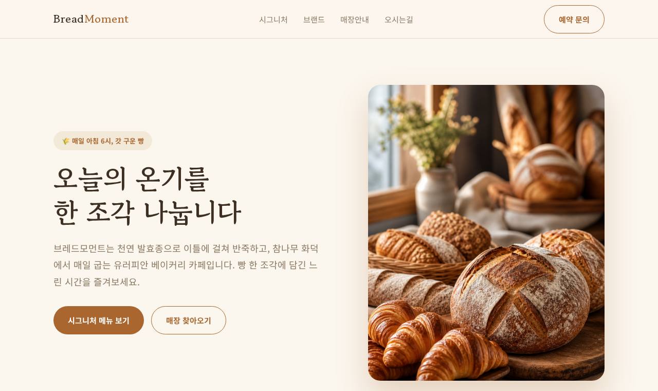 브레드모먼트 홈페이지 미리보기