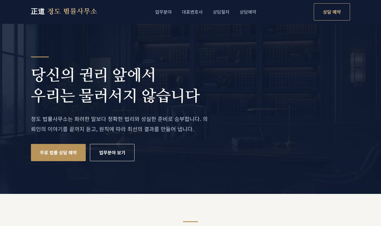 정도 법률사무소 홈페이지 미리보기