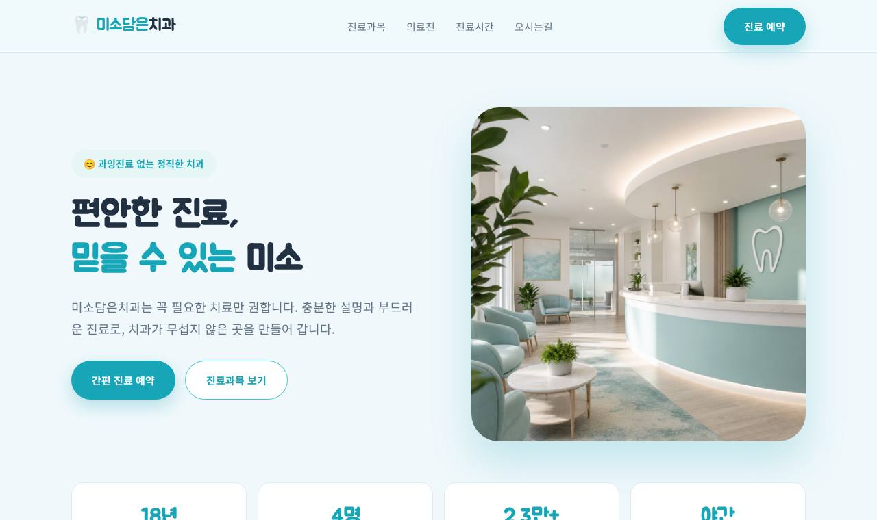 미소담은치과 홈페이지 미리보기