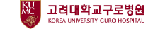 고려대학교 구로병원