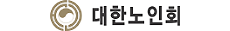 대한노인회