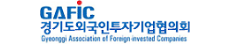경기도외국인투자기업협의회