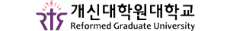 개신대학원대학교