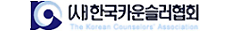 한국카운슬러협회