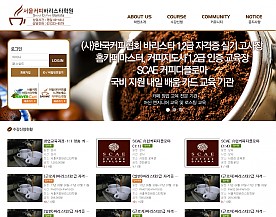서울 커피바리스타 학원 반응형 홈페이지제작